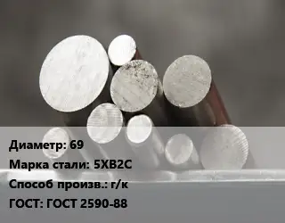 Круг стальной 69 Сталь: 5ХВ2С г/к ГОСТ: ГОСТ 2590-88